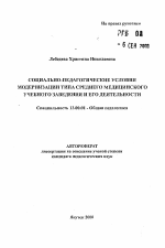 Автореферат по педагогике на тему «Социально-педагогические условия модернизации типа среднего медицинского учебного заведения и его деятельности», специальность ВАК РФ 13.00.01 - Общая педагогика, история педагогики и образования