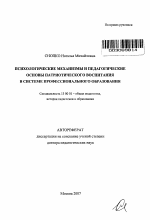 Автореферат по педагогике на тему «Психологические механизмы и педагогические основы патриотического воспитания в системе профессионального образования», специальность ВАК РФ 13.00.01 - Общая педагогика, история педагогики и образования