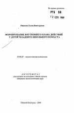 Автореферат по психологии на тему «Формирование внутреннего плана действий у детей младшего школьного возраста», специальность ВАК РФ 19.00.07 - Педагогическая психология