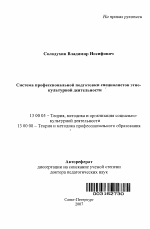 Автореферат по педагогике на тему «Система профессиональной подготовки специалистов этнокультурной деятельности», специальность ВАК РФ 13.00.05 - Теория, методика и организация социально-культурной деятельности