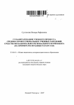 Автореферат по педагогике на тему «Гуманитаризация учебного процесса средних профессиональных учебных заведений средствами национально-регионального компонента (на примере республики Татарстан)», специальность ВАК РФ 13.00.01 - Общая педагогика, история педагогики и образования