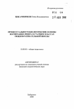 Автореферат по педагогике на тему «Процессуально-технологические основы воспитания лидера в старших классах общеобразовательной школы», специальность ВАК РФ 13.00.01 - Общая педагогика, история педагогики и образования