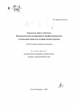 Автореферат по психологии на тему «Психологические детерминанты профессионального становления педагогов по физической культуре», специальность ВАК РФ 19.00.07 - Педагогическая психология