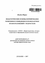 Автореферат по педагогике на тему «Педагогические основы формирования позитивного поведения и профилактики правоотклонений у подростков», специальность ВАК РФ 13.00.01 - Общая педагогика, история педагогики и образования