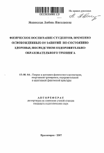 Автореферат по педагогике на тему «Физическое воспитание студентов, временно освобожденных от занятий по состоянию здоровья, посредством оздоровительно-образовательного тренинга», специальность ВАК РФ 13.00.04 - Теория и методика физического воспитания, спортивной тренировки, оздоровительной и адаптивной физической культуры