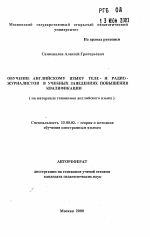 Автореферат по педагогике на тему «Обучение английскому языку теле- и радио-журналистов в учебных заведениях повышения квалификации», специальность ВАК РФ 13.00.02 - Теория и методика обучения и воспитания (по областям и уровням образования)