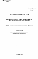 Автореферат по педагогике на тему «Педагогические условия формирования учебной мотивации школьников», специальность ВАК РФ 13.00.01 - Общая педагогика, история педагогики и образования