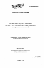 Автореферат по педагогике на тему «Формирование основ гуманизации геометро-графической подготовки инженеров (для строительных специальностей)», специальность ВАК РФ 13.00.08 - Теория и методика профессионального образования