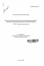 Автореферат по психологии на тему «Психологические основания и технология включения художественного творчества в процесс профессионального становления студентов», специальность ВАК РФ 19.00.07 - Педагогическая психология