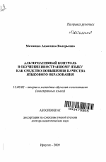 Автореферат по педагогике на тему «Альтернативный контроль в обучении иностранному языку как средство повышения качества языкового образования», специальность ВАК РФ 13.00.02 - Теория и методика обучения и воспитания (по областям и уровням образования)