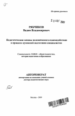 Автореферат по педагогике на тему «Педагогические основы полемического взаимодействия в процессе вузовской подготовки специалистов», специальность ВАК РФ 13.00.01 - Общая педагогика, история педагогики и образования