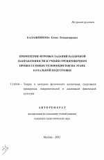 Автореферат по педагогике на тему «Применение игровых заданий различной направленности в учебно-тренировочном процессе юных тхеквондистов на этапе начальной подготовки», специальность ВАК РФ 13.00.04 - Теория и методика физического воспитания, спортивной тренировки, оздоровительной и адаптивной физической культуры