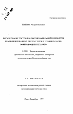 Автореферат по педагогике на тему «Формирование состояния соревновательной готовности квалифицированных легкоатлетов в условиях часто повторяющихся стартов», специальность ВАК РФ 13.00.04 - Теория и методика физического воспитания, спортивной тренировки, оздоровительной и адаптивной физической культуры