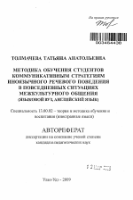 Автореферат по педагогике на тему «Методика обучения студентов коммуникативным стратегиям иноязычного речевого поведения в повседневных ситуациях межкультурного общения», специальность ВАК РФ 13.00.02 - Теория и методика обучения и воспитания (по областям и уровням образования)