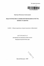 Автореферат по педагогике на тему «Педагогические условия формирования качества жизни студентов», специальность ВАК РФ 13.00.01 - Общая педагогика, история педагогики и образования