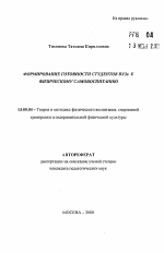 Автореферат по педагогике на тему «Формирование готовности студентов вуза к физическому самовоспитанию», специальность ВАК РФ 13.00.04 - Теория и методика физического воспитания, спортивной тренировки, оздоровительной и адаптивной физической культуры