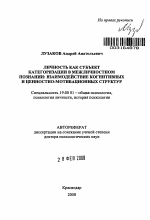 Автореферат по психологии на тему «Личность как субъект категоризации в межличностном познании: взаимодействие когнитивных и ценностно-мотивационных структур», специальность ВАК РФ 19.00.01 - Общая психология, психология личности, история психологии