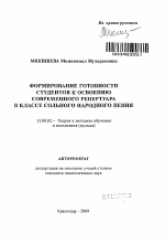 Автореферат по педагогике на тему «Формирование готовности студентов к освоению современного репертуара в классе сольного народного пения», специальность ВАК РФ 13.00.02 - Теория и методика обучения и воспитания (по областям и уровням образования)