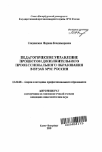 Автореферат по педагогике на тему «Педагогическое управление процессом дополнительного профессионального образования в вузах МЧС России», специальность ВАК РФ 13.00.08 - Теория и методика профессионального образования