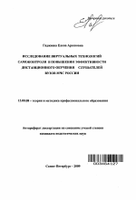 Автореферат по педагогике на тему «Исследование виртуальных технологий самоконтроля в повышении эффективности дистанционного обучения слушателей вузов МЧС России», специальность ВАК РФ 13.00.08 - Теория и методика профессионального образования