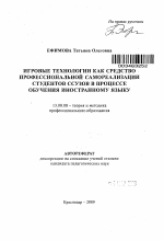 Автореферат по педагогике на тему «Игровые технологии как средство профессиональной самореализации студентов ссузов в процессе обучения иностранному языку», специальность ВАК РФ 13.00.08 - Теория и методика профессионального образования