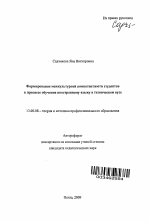 Автореферат по педагогике на тему «Формирование межкультурной компетентности студентов в процессе обучения иностранному языку в техническом вузе», специальность ВАК РФ 13.00.08 - Теория и методика профессионального образования