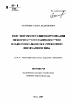 Автореферат по педагогике на тему «Педагогические условия организации межличностного взаимодействия младших школьников в учреждениях интернатного типа», специальность ВАК РФ 13.00.01 - Общая педагогика, история педагогики и образования