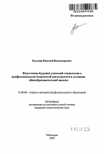 Автореферат по педагогике на тему «Подготовка будущих учителей технологии к профессионально-творческой деятельности в условиях общеобразовательной школы», специальность ВАК РФ 13.00.08 - Теория и методика профессионального образования