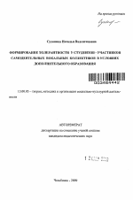 Автореферат по педагогике на тему «Формирование толерантности у студентов - участников самодеятельных вокальных коллективов в условиях дополнительного образования», специальность ВАК РФ 13.00.05 - Теория, методика и организация социально-культурной деятельности