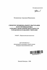 Автореферат по психологии на тему «Синдром эмоционального выгорания и его профилактика в профессиональной деятельности городских и сельских учителей», специальность ВАК РФ 19.00.07 - Педагогическая психология