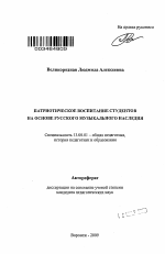 Автореферат по педагогике на тему «Патриотическое воспитание студентов на основе русского музыкального наследия», специальность ВАК РФ 13.00.01 - Общая педагогика, история педагогики и образования