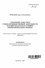 Автореферат по педагогике на тему «Управление качеством учебно-производственной деятельности будущих педагогов в условиях компетентностного подхода», специальность ВАК РФ 13.00.08 - Теория и методика профессионального образования