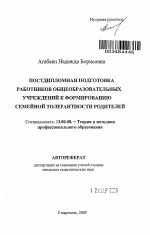 Автореферат по педагогике на тему «Постдипломная подготовка работников общеобразовательных учреждений к формированию семейной толерантности родителей», специальность ВАК РФ 13.00.08 - Теория и методика профессионального образования