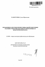 Автореферат по педагогике на тему «Управление качеством профессиональной подготовки будущих учителей в образовательном процессе педагогического вуза», специальность ВАК РФ 13.00.08 - Теория и методика профессионального образования