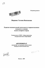 Автореферат по педагогике на тему «Развитие познавательной деятельности старшеклассников гимназии в условиях малого северного города», специальность ВАК РФ 13.00.01 - Общая педагогика, история педагогики и образования