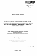 Автореферат по педагогике на тему «Информационно-компьютерные технологии в совершенствовании образовательного процесса по учебному предмету "Физическая культура" в начальной школе», специальность ВАК РФ 13.00.04 - Теория и методика физического воспитания, спортивной тренировки, оздоровительной и адаптивной физической культуры