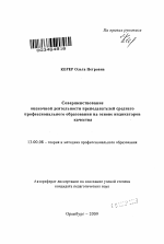 Автореферат по педагогике на тему «Совершенствование оценочной деятельности преподавателей среднего профессионального образования на основе индикаторов качества», специальность ВАК РФ 13.00.08 - Теория и методика профессионального образования