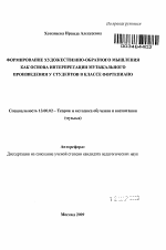 Автореферат по педагогике на тему «Формирование художественно-образного мышления как основа интерпретации музыкального произведения у студентов в классе фортепиано», специальность ВАК РФ 13.00.02 - Теория и методика обучения и воспитания (по областям и уровням образования)