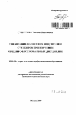 Автореферат по педагогике на тему «Управление качеством подготовки студентов при изучении общепрофессиональных дисциплин», специальность ВАК РФ 13.00.08 - Теория и методика профессионального образования