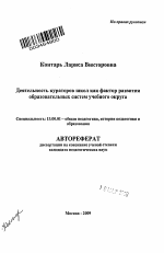 Автореферат по педагогике на тему «Деятельность кураторов школ как фактор развития образовательных систем учебного округа», специальность ВАК РФ 13.00.01 - Общая педагогика, история педагогики и образования