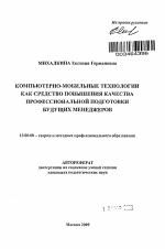 Автореферат по педагогике на тему «Компьютерно-мобильные технологии как средство повышения качества профессиональной подготовки будущих менеджеров», специальность ВАК РФ 13.00.08 - Теория и методика профессионального образования