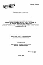 Автореферат по педагогике на тему «Повышение достоверности оценки качества обучения будущего выпускника вуза на основе рейтинговой системы», специальность ВАК РФ 13.00.01 - Общая педагогика, история педагогики и образования