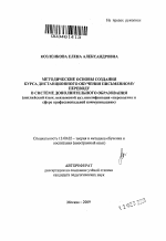 Автореферат по педагогике на тему «Методические основы создания курса дистанционного обучения письменному переводу в системе дополнительного образования», специальность ВАК РФ 13.00.02 - Теория и методика обучения и воспитания (по областям и уровням образования)