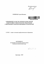 Автореферат по педагогике на тему «Повышение качества профессиональной подготовки учителя в вузе средствами современных информационных технологий», специальность ВАК РФ 13.00.08 - Теория и методика профессионального образования