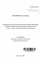 Автореферат по педагогике на тему «Формирование коммуникативной компетенции на межкультурной основе у будущих менеджеров социально-культурной деятельности в вузе», специальность ВАК РФ 13.00.08 - Теория и методика профессионального образования