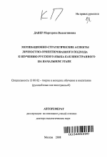 Автореферат по педагогике на тему «Мотивационно-стратегические аспекты личностно-ориентированного подхода к изучению русского языка как иностранного на начальном этапе», специальность ВАК РФ 13.00.02 - Теория и методика обучения и воспитания (по областям и уровням образования)