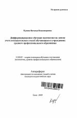 Автореферат по педагогике на тему «Дифференцированное обучение математике на основе учета познавательных стилей обучающихся в учреждениях среднего профессионального образования», специальность ВАК РФ 13.00.02 - Теория и методика обучения и воспитания (по областям и уровням образования)