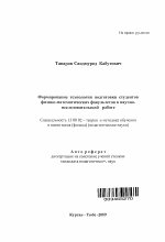 Автореферат по педагогике на тему «Формирование технологии подготовки студентов физико-математических факультетов к научно-исследовательской работе», специальность ВАК РФ 13.00.02 - Теория и методика обучения и воспитания (по областям и уровням образования)