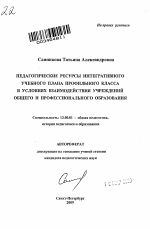 Автореферат по педагогике на тему «Педагогические ресурсы интегративного учебного плана профильного класса в условиях взаимодействия учреждений общего и профессионального образования», специальность ВАК РФ 13.00.01 - Общая педагогика, история педагогики и образования