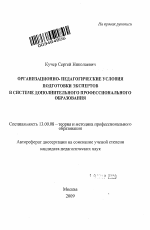 Автореферат по педагогике на тему «Организационно-педагогические условия подготовки экспертов в системе дополнительного профессионального образования», специальность ВАК РФ 13.00.08 - Теория и методика профессионального образования